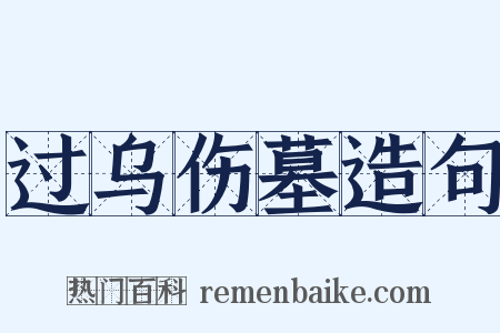 过乌伤墓造句是什么意思的图片